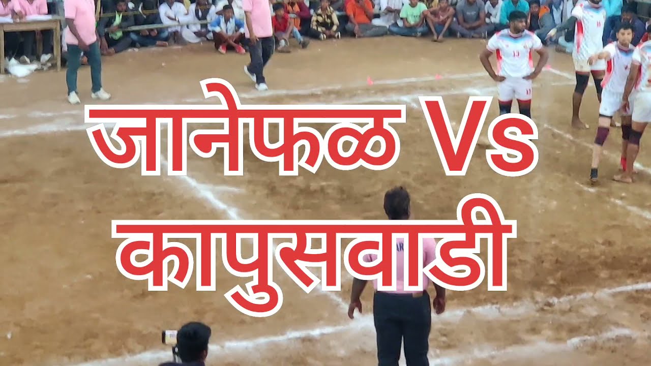 जानेफळ Vs कापुसवाडी Semi final match, Janefal kabaddi tournament ,