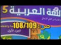 كراسة اللغة العربية الخامس ابتدائي الصفحة 108 109 المدرسة الرائدة