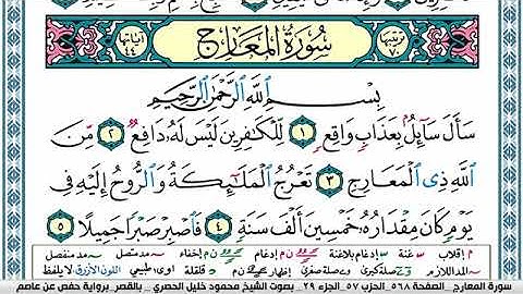 سورة المعارج مكتوبة محمود خليل الحصري Surah Al Maarej