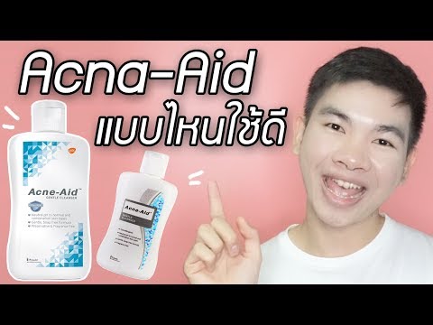 Acne Aid เอคเน่เอดสีฟ้า ขวดไหนใช้ดีสุด | นุชา HAPPY NUCHA