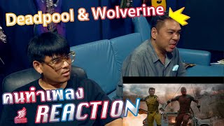 [คนทำเพลง REACTION Ep.459] Deadpool & Wolverine | เดดพูล วูล์ฟเวอรีน - Trailer [ซับไทย]