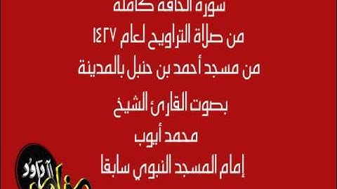 سورة الحاقة - محمد أيوب 1427هـ - تلاوة مؤثرة مقام النهاوند