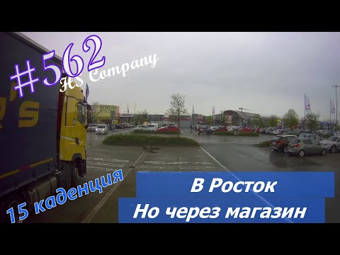 Видео: Будни #дальнобоя. 562/ В Росток. Но через магазин. #HSCompany