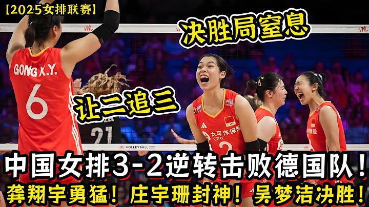 【2025女排世联赛】中国女排让二追三！3-2击败德国队！决胜局龚翔宇定海神针！庄宇珊封神！吴梦洁决胜！