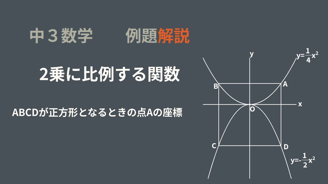 中学3年 2乗に比例する関数 放物線と図形 正方形 Youtube 中学3年 2乗に比例する関数 放物線と図形 正方形 Youtube