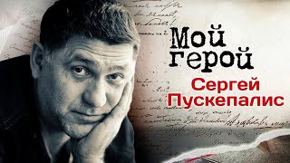 видео: Памяти Сергея Пускепалиса картинка: Памяти Сергея Пускепалиса