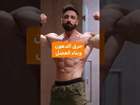 فلسفه حرق الدهون وبناء العضل