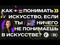 Как понимать искусство, если ты не ничего не понимаешь в нем? Надежда Варочкина | SETTERS EDUCATION