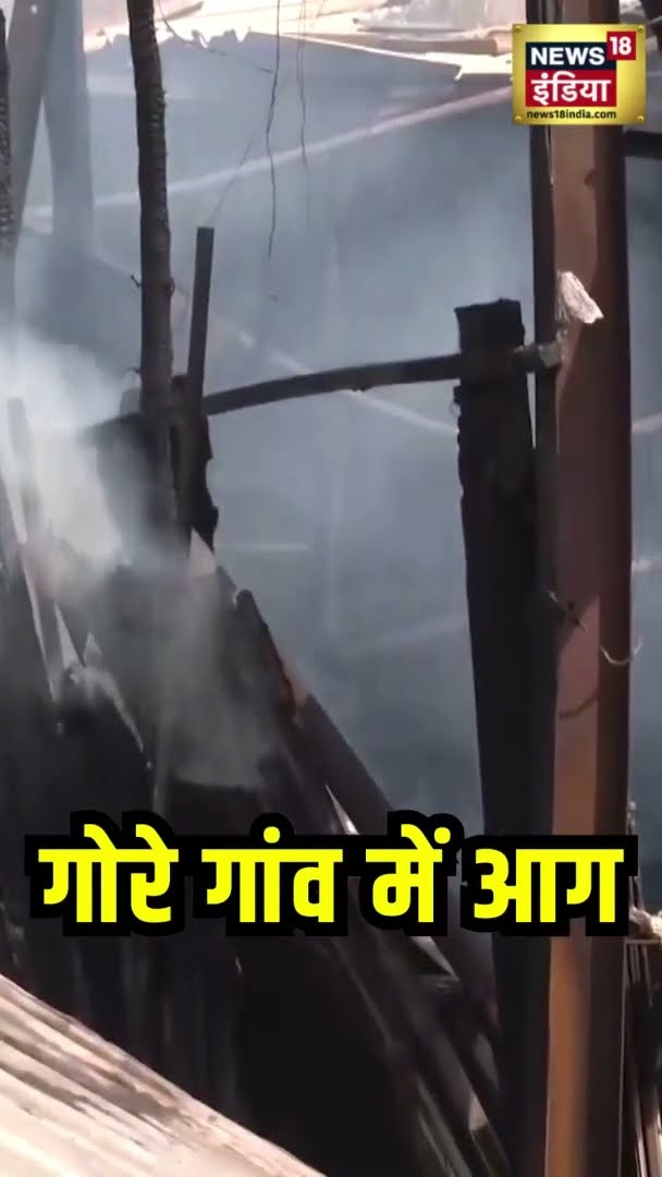 गोरेगांव फर्नीचर मार्केट में आग लगने से कई दुकानें खाक | News18 India