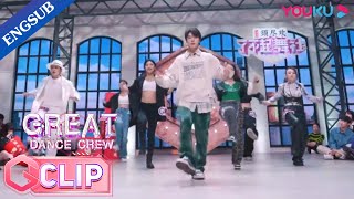 Leader TEN teaches Kick Back Chore | Great Dance Crew | YOUKU