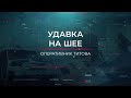 Удавка на шее | Вещдок. Опережая время