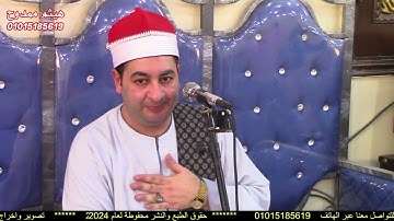 الشيخ محرم العطار سورة التوبة في كفر الشرفا الإبراهيمية شرقية 17-07-2024 تصوير هيثم ممدوح