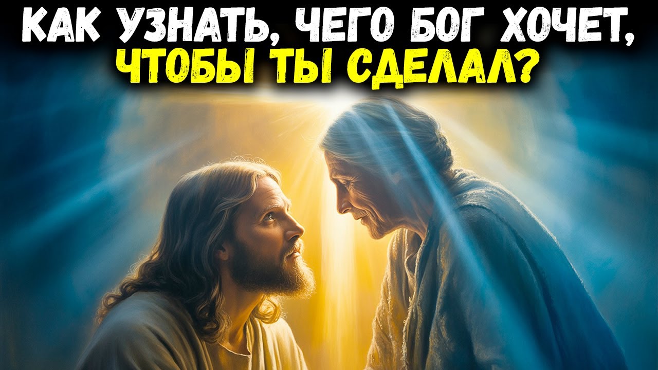Как узнать, чего хочет Бог? — Слушай, прежде чем принять решение! | Библейская мудрость