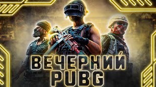 ВЕЧЕРНИЙ ПАБАДЖИ СТАРЫМ ПАТИ - PUBG