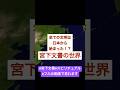 全ての文明は日本から始まった！？宮下文書の世界！#歴史 #スピリチュアル#開運