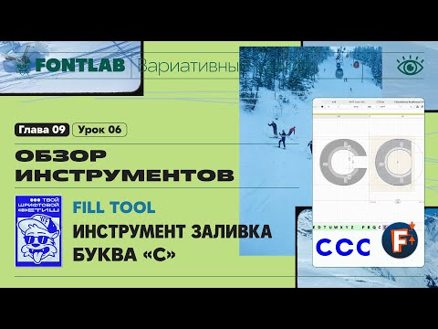 ДВШ 09-06 Инструменты – Заливка (Fill) и Буква «C» – Урок Fontlab