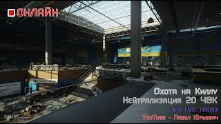 ESCAPE FROM TARKOV/СТРИМ №83/Развязка/Охота на Киллу/Устранение 20 ЧВК.