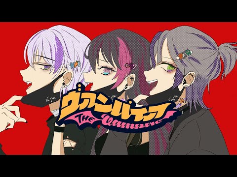 【KARAAGE】ヴァンパイア  歌ってみた