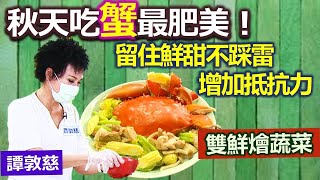 譚敦慈：秋天就要吃螃蟹 如何處理保留鮮甜美味!：雙鮮燴蔬菜【健康好生活】