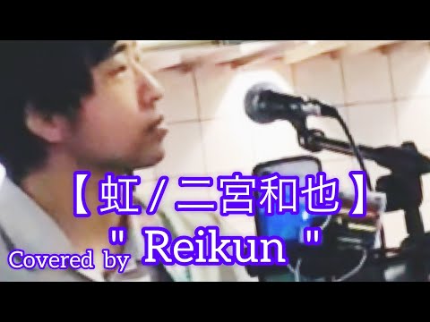虹  /  二宮和也（cover  song）Reikun元祖歌うまCollectionDOOR'S COLLECTION 2022.8.27