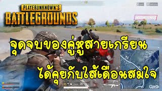 PUBG จุดจบของคู่หูสายเกรียน