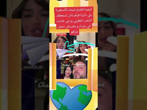 كيميتا تفضح اسرار شيماء الأسطورة و بلي دايرة فيلم باش تستعطف الشعب المغربي و بلي طاحت في بليدار