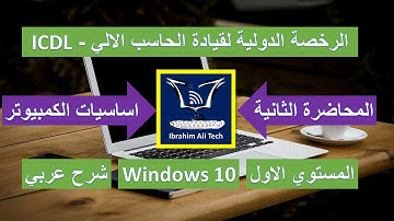 الرخصة الدولية لقيادة الحاسب الالي ICDL المحاضرة الثانية - اساسيات الكمبيوتر Windows 10 - شرح عربي