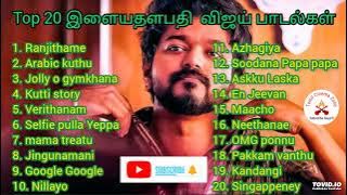 Top 20 இளையதளபதி  விஜய் பாடல்கள் | Thalapathy vijay top songs  jukebox #TamilCinemaZone