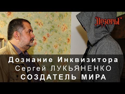 Дознание Инквизитора. Сергей Лукьяненко: Создатель мира | Проект Дозоры