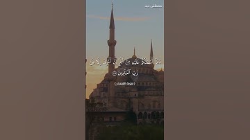 آيات بينات من سورة الشعراء بصوت القارئ مصطفى جيد حفظه الله