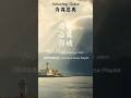 這是我聽過最美的 奇異恩典 Amazing Grace 齊豫老師改編的歌詞 這樣唱 你聽過嗎 會落淚的恩典 前我失喪 今被尋回 瞎眼今得看見 舊事已過 都變成新的了 這是我聽過最美的 奇異恩典 Amazing Grace 齊豫老師改編的歌詞 這樣唱 你聽過嗎 會落淚的恩典 前我失喪 今被尋回 瞎眼今得看見 舊事已過 都變成新的了