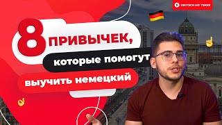 8 ПРИВЫЧЕК, которые помогут выучить немецкий | Deutsch mit Yehor