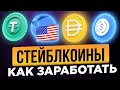 СТЕЙБЛКОИНЫ - ЭТО НОВЫЙ ДОЛЛАР! ВСЕ ПРО СТЕЙБЛКОИНЫ: USDT, USDC, BUSD, UST, DAI