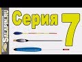 Поплавок. 7-я серия. Специальные матчевые поплавки. [salapinru]