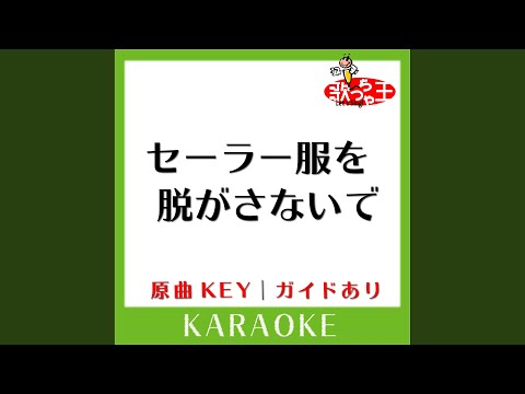 セーラー服を脱がさないで (カラオケ) (原曲歌手:おニャン子クラブ］)
