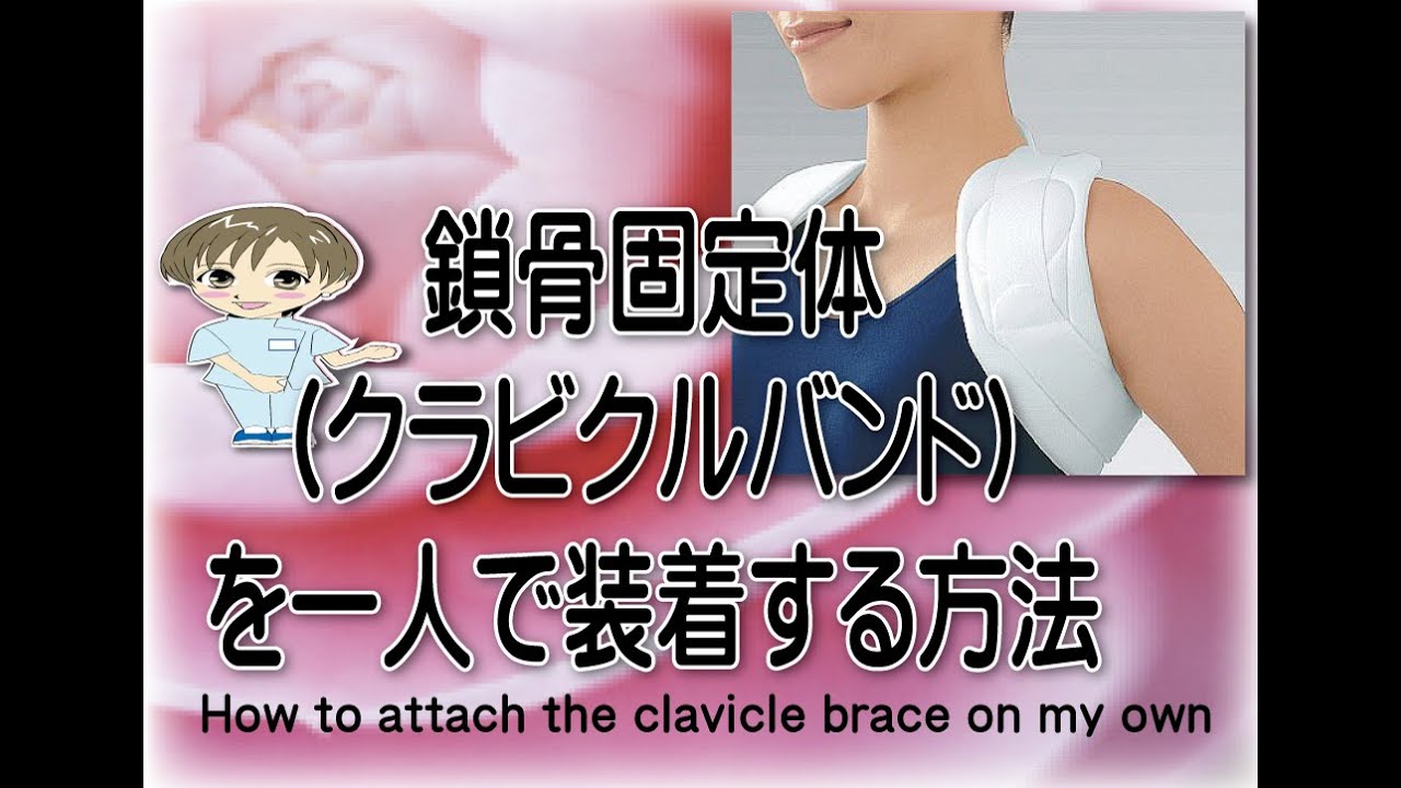 鎖骨固定帯を一人で装着する方法 How To Attach The Clavicle Brace On My Own Youtube