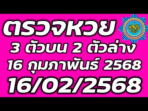 ตรวจหวย 16 กุมภาพันธ์ 2568 ตรวจสลากกินแบ่งรัฐบาล ตรวจรางวัลที่ 1 16/2/2567 3 ตัวบน 2 ตัวล่าง