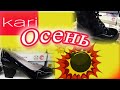 МАГАЗИН ОБУВИ КАРИ ОСЕНЬ!!! (2021) #обувькари   #магазинобувикари