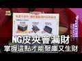 【精華版】NG皮夾會漏財 掌握這點才能聚庫又生財