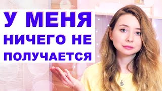 МОТИВАЦИЯ: КАК НЕ СДАВАТЬСЯ ЕСЛИ НИЧЕГО НЕ ПОЛУЧАЕТСЯ