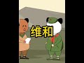 镇不住场子出什么头 #动画 #搞笑 #二次元 #维和