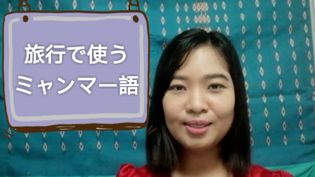 旅行で使うミャンマー語 #12 - YouTube