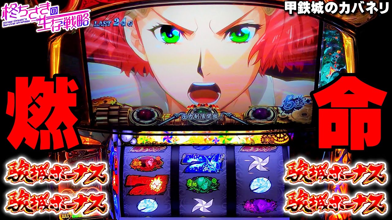 甲鉄城のカバネリ】駿城4連＋天井からの燃やしと炎炎。2/2 [パチスロ