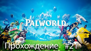 Я оленя оседлал! [Palworld прохождение #21]