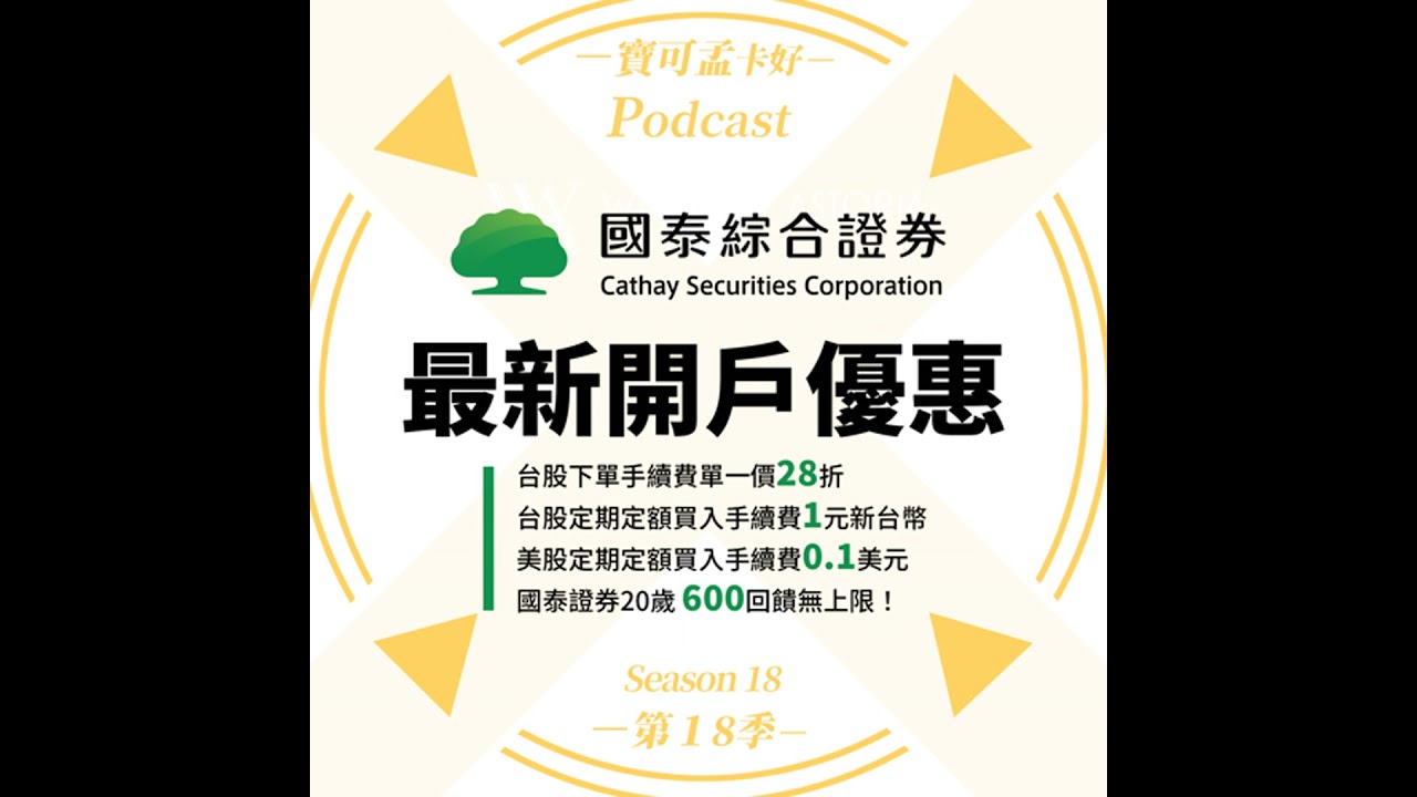 【投資理財】國泰綜合證券．2024年下半年開戶好康介紹－台股下單手續費單一價28折/台股定期定額手續費1元 /美股定期定額買進0.1美元 +  賣出均一價3美元 / 《歡慶20週年600大回饋》活...