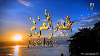 ما معنى اسم #عبدالعزيز وبعض من صفات حامل هذا الاسم على قناة معاني الاسماء #abdulaziz