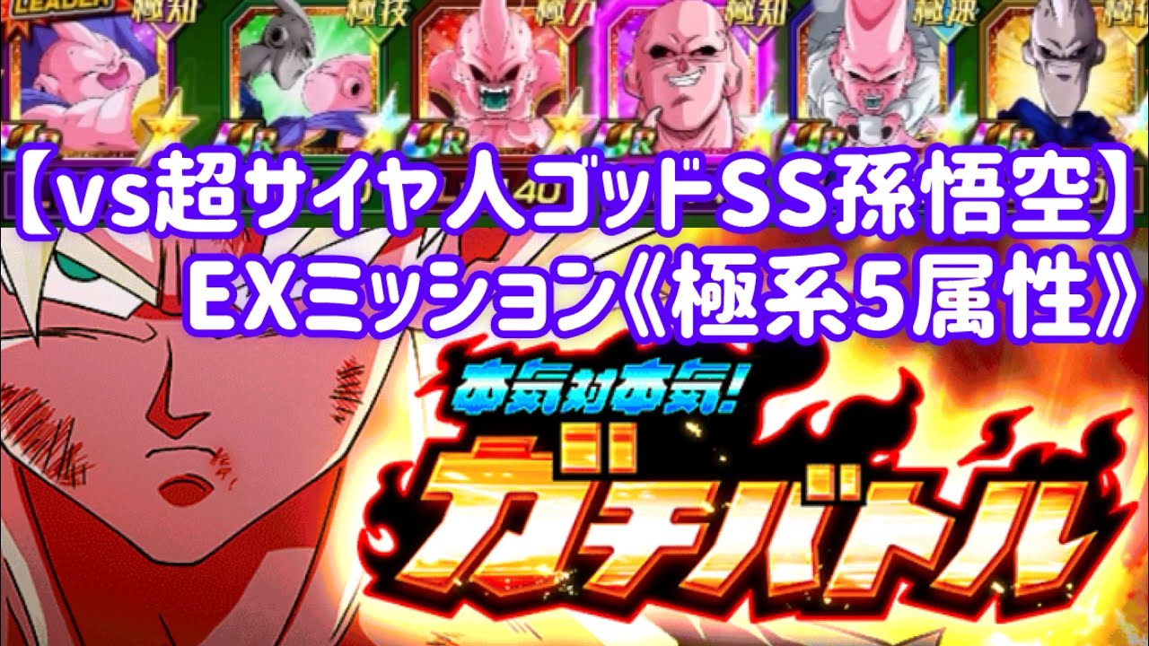 ドッカンバトル#741】ガチバトル《vs超サイヤ人ゴッドSS孫悟空》極系5 