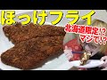 嘘だべ？ほっけフライって北海道だけでしか食べないの？