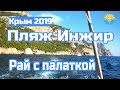 Крым/Балаклава/ Пляж Инжир/ Отдых с палаткой /Затерянный мир/