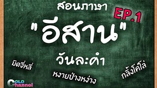 #สอนภาษาอีสานวันละคำ Ep.1 อยากรู้ภาษาอีสาน???